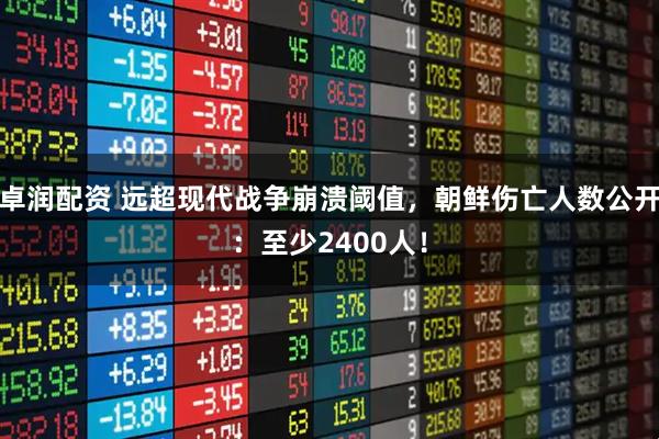 卓润配资 远超现代战争崩溃阈值，朝鲜伤亡人数公开：至少2400人！